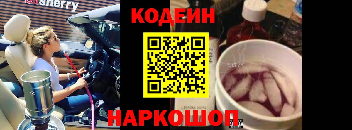 Codein напиток Lean (лин) Мурманск